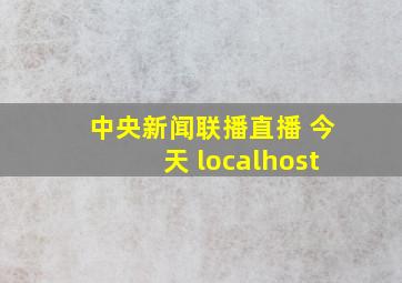 中央新闻联播直播 今天 localhost